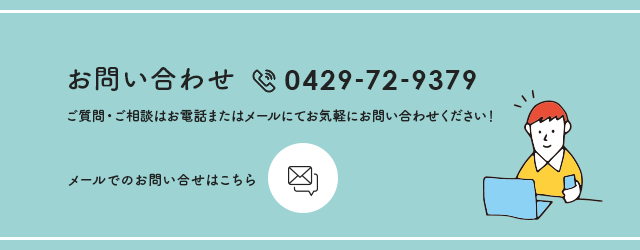 お問い合わせ | 株式会社エイト企画