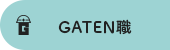 ガテン系求人サイト【GATEN職】掲載中！